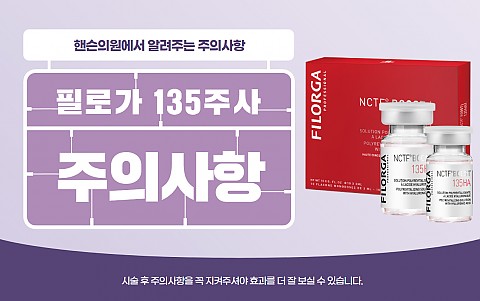 필로가135주사 주의사항 및 효과 잘나오는 관리법 