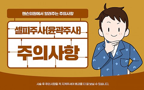 셀피주사(윤곽주사) 주의사항 및 효과 잘나오는 관리법 