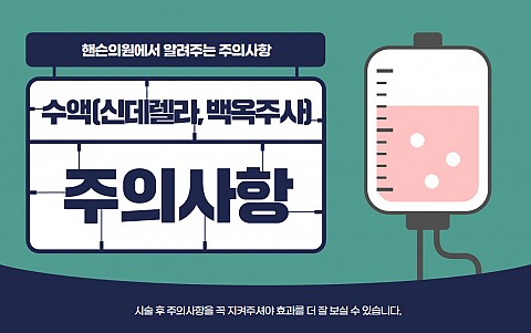 수액(신데렐라,백옥,간해독 주사) 주의사항 및 효과 잘나오는 관리법 
