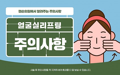 얼굴실리프팅 주의사항 및 효과 잘나오는 관리법 