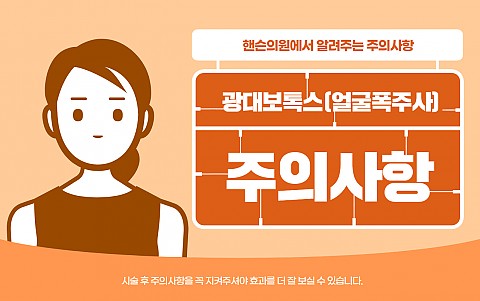 옆광대보톡스(폭주사) 주의사항 및 효과 잘나오는 관리법 