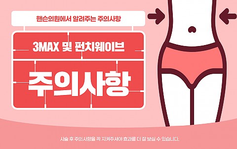 3맥스, 펀치웨이브 주의사항 및 효과 잘나오는 관리법 