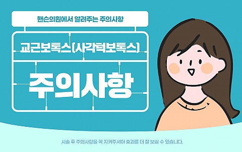 교근축소보톡스(사각턱보톡스) 주의사항 유의사항 및 효과 잘나오는 관리법 