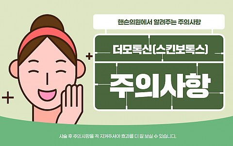 더모톡신 (스킨보톡스) 시술후 주의사항 및 효과 잘나오는 관리법 