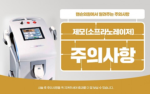 레이저제모 주의사항 및 효과 잘나오는 관리법 