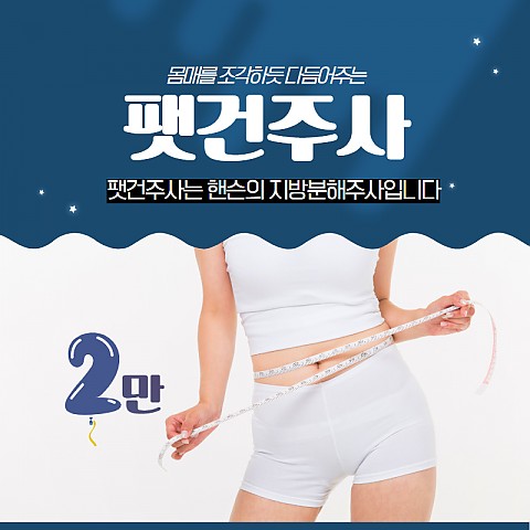 허벅지얇아지는법 간단한 주사 효과 비용은? 