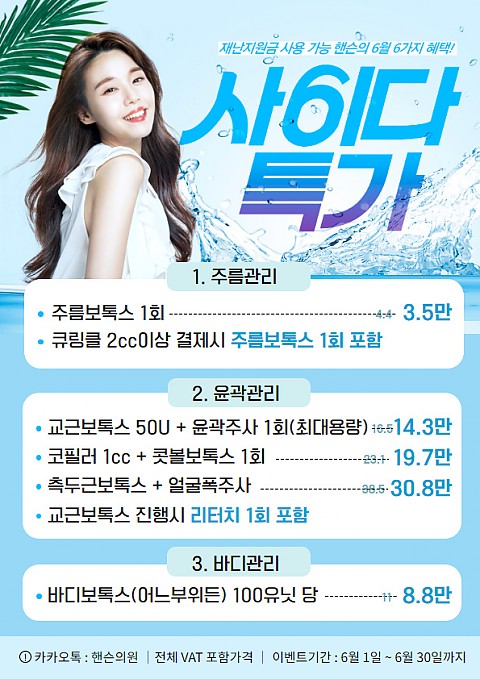 핸슨의원 성형외과 피부과 6월이벤트 안내 
