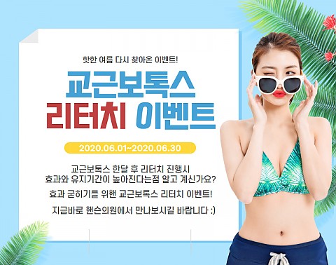 사각턱보톡스 이벤트 리터치 포함! 