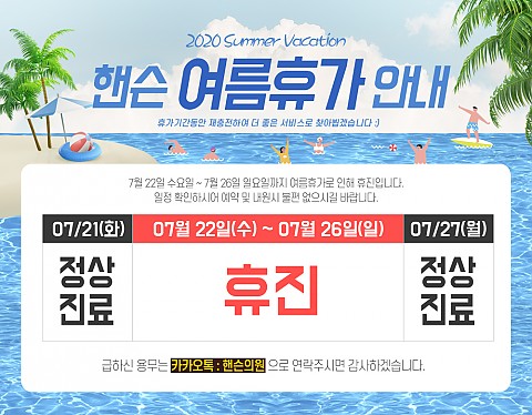 핸슨의원 여름휴가 일정 안내 