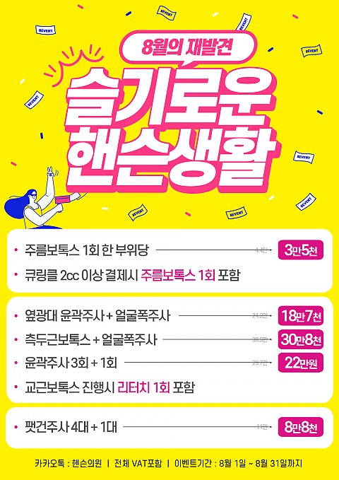 핸슨의원 피부과 성형외과 8월이벤트 안내 
