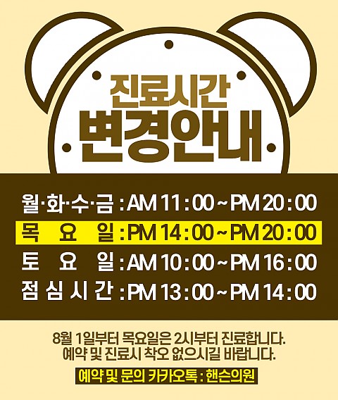 핸슨의원 진료시간 변경 안내 