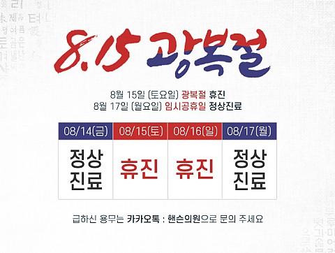 핸슨의원 광복절 휴진 안내 