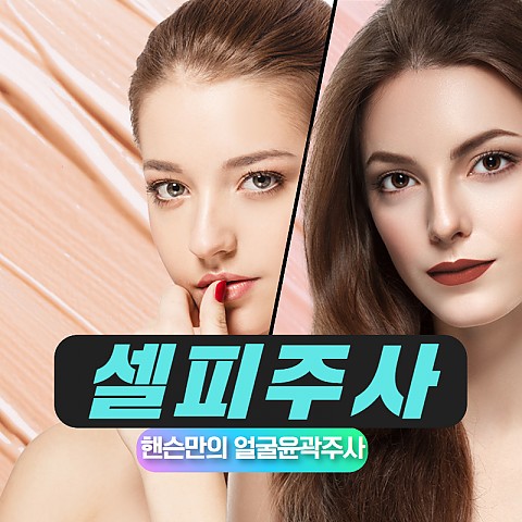 윤곽주사 달걀형 얼굴을 만들기 위한 방법 