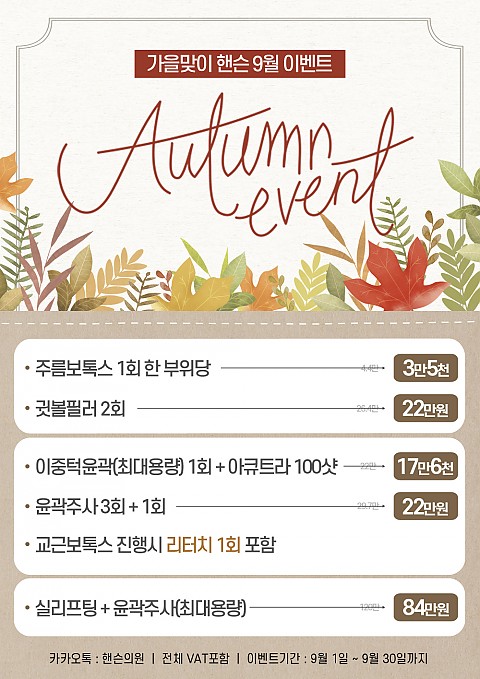 핸슨의원 성형외과 피부과 9월이벤트 안내 