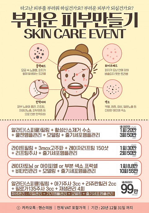 스킨 피부이벤트 핸슨의원에서 피부관리 시작하세요! 