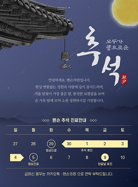 핸슨의원 10월 추석, 한글날 진료 안내 