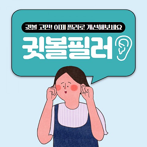 귓볼필러 칼귀성형 고민중이라면? 효과 비용 