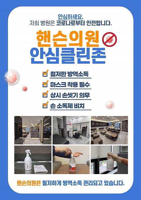 강남 서초 방역소독 철저한 병원 