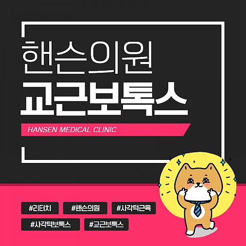 턱보톡스 한달 후 리터치 받고 효과, 유지기간 더욱 좋게~ 이수역 핸슨의원 