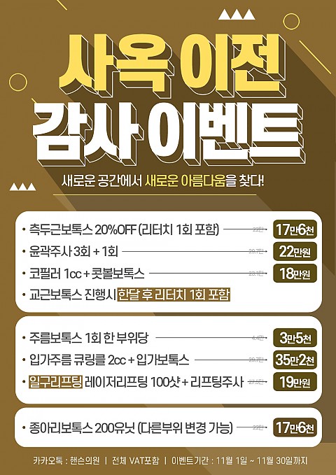 핸슨의원 11월 사옥기념 이벤트 진행 중! 