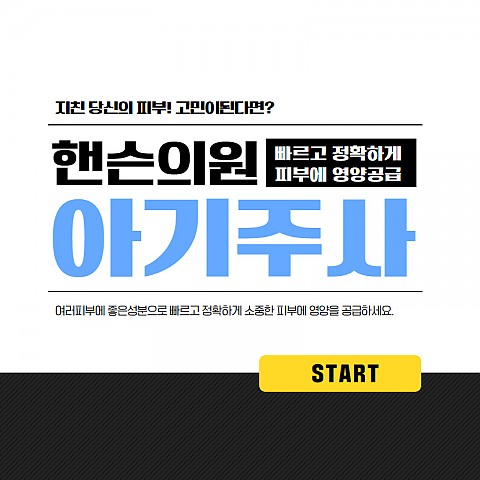 겨울철 피부관리 아기주사하나면 일당백 