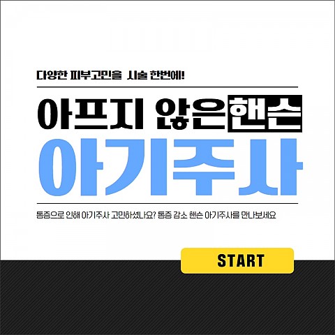 아기주사 니들변경으로 안아프게 효과기대 가능! 