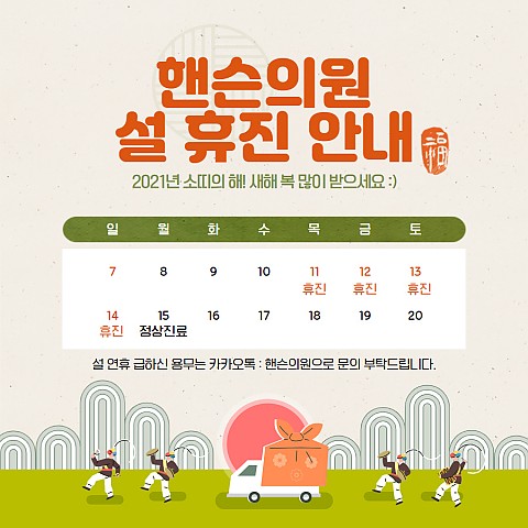 핸슨의원 성형외과 피부과 설날 휴진 안내 