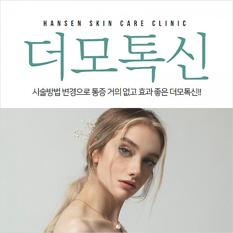 더모톡신 효과 비용 주기 부작용에 대해서 알아보겠습니다 