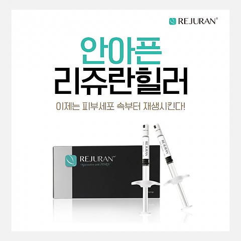 이수역 리쥬란힐러 통증 안아프게 받는 효과! 