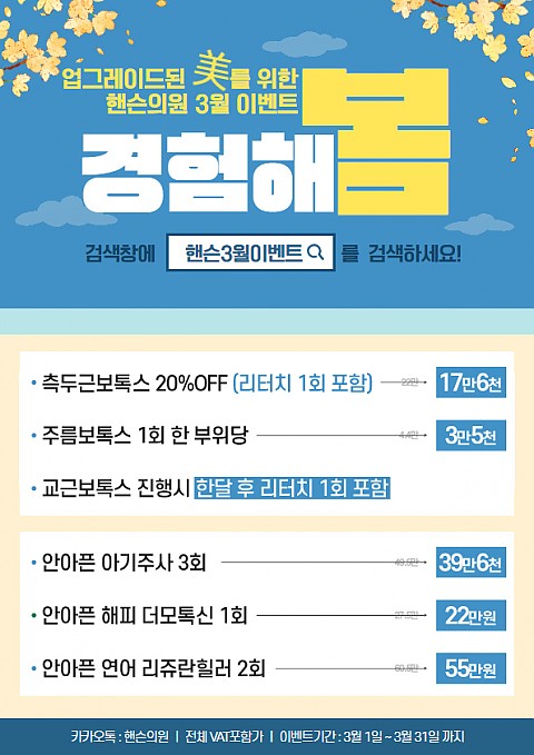 핸슨의원 성형외과 피부과 3월 이벤트 안내 