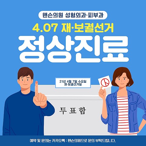 핸슨의원 성형외과 피부과 ㅣ 4.7재·보궐선거 진료 안내 