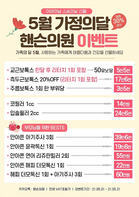 핸슨의원 성형외과 피부과 5월 이벤트 