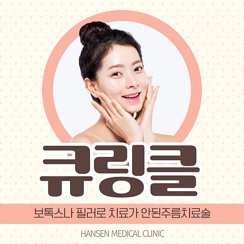 이수역 주름보톡스 필러 개선안된다면? 큐링클주사로 