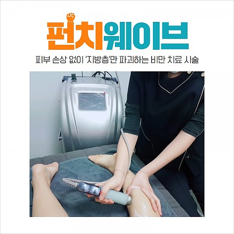 이수역 사당역 펀치웨이브 체외충격파로 지방분해 효과 