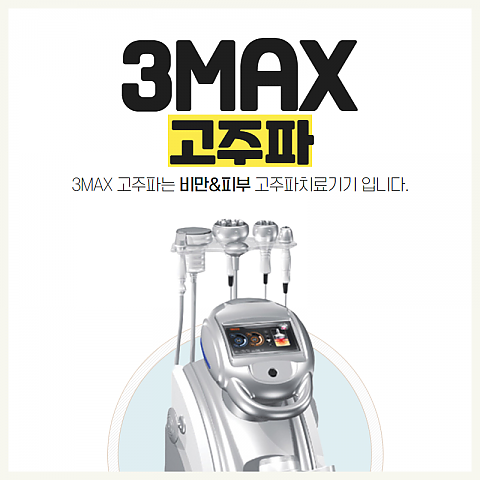 이수역 사당역 서초구 3max고주파 마사지 효과 비용 