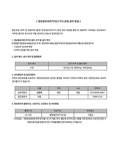 영상정보처리기기(CCTV) 운영․관리 방침 