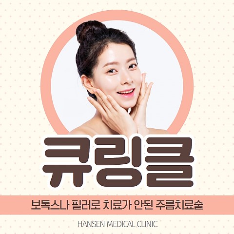 강남역 서초역 필러 보톡스로 해결안된 눈가주름 없애는법 핸슨은 큐링클주사로! 