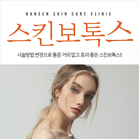 20대 피부관리 방법 스킨보톡스 더모톡신으로 이수역 사당역 