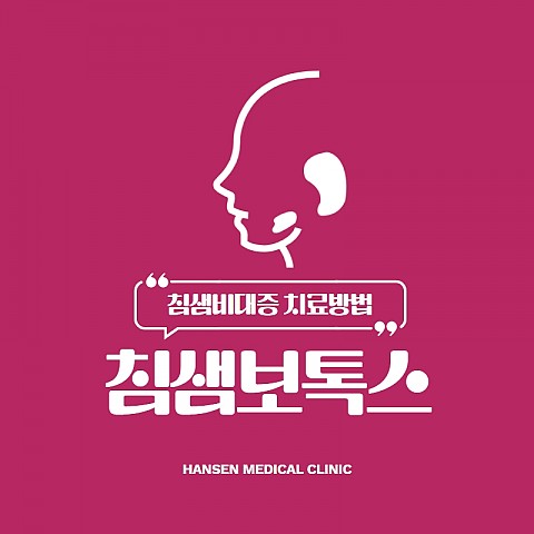 침샘보톡스효과, 침샘보톡스유지지간 오래 유지하는 방법 