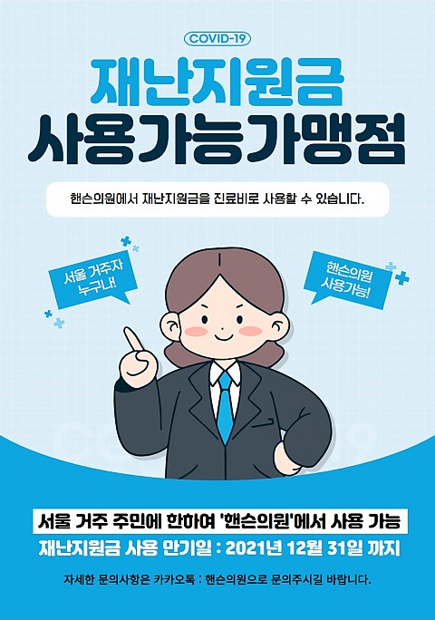 핸슨의원 성형외과 피부과 재난지원금 사용 안내 