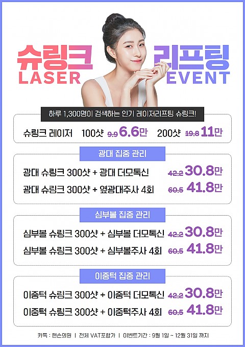 슈링크 리프팅레이저 이벤트 ㅣ 적은통증으로 즉각적인 효과 