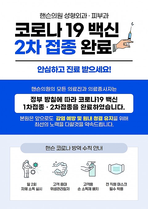 코로나19 백신접종완료한 성형외과 피부과 핸슨의원 