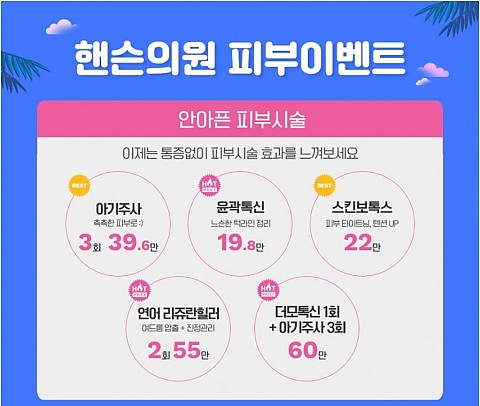 피부관리 어렵다면 피부맛집 핸슨의원에서! 다양한 피부이벤트 