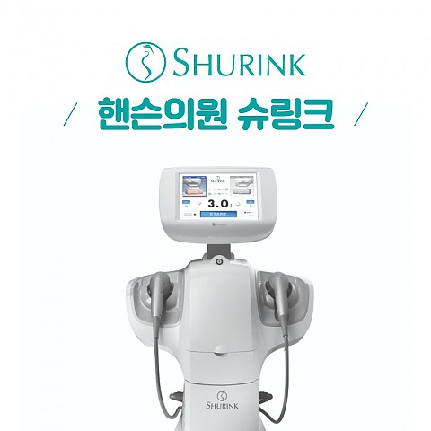 핸슨의원 레이저리프팅 슈링크 효과 잘나와요! 
