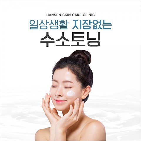 환절기 피부관리 활성산소 제거! 이수역 피부과 핸슨의원 