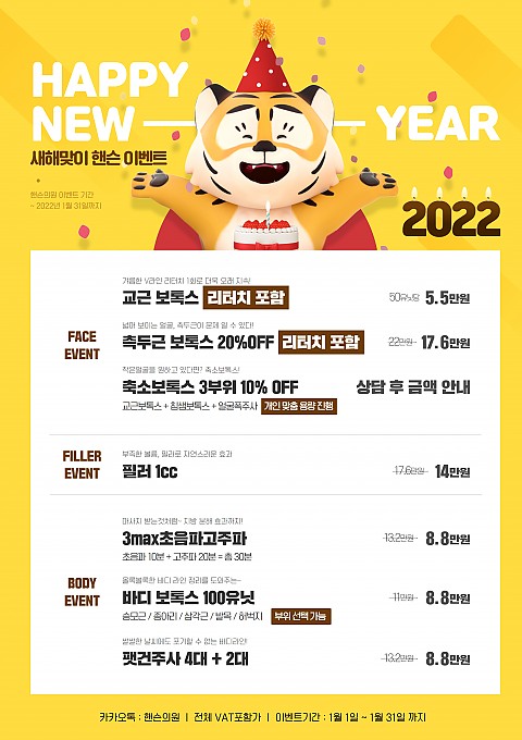 핸슨의원 성형외과 피부과 1월 이벤트 