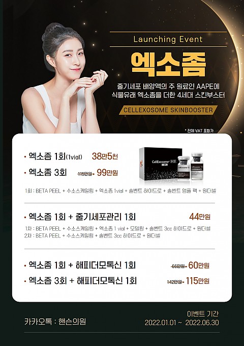 4세대 스킨부스터 엑소좀 이벤트 ㅣ 피부관리 방법 이수역 피부과 핸슨의원 