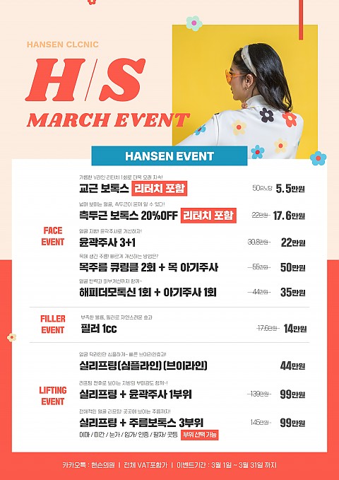핸슨의원 성형외과 피부과 3월 이벤트 안내 