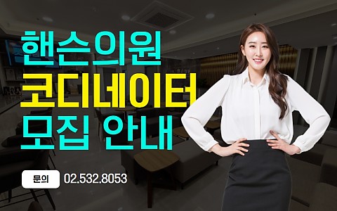 핸슨의원 코디네이터 모집 안내 