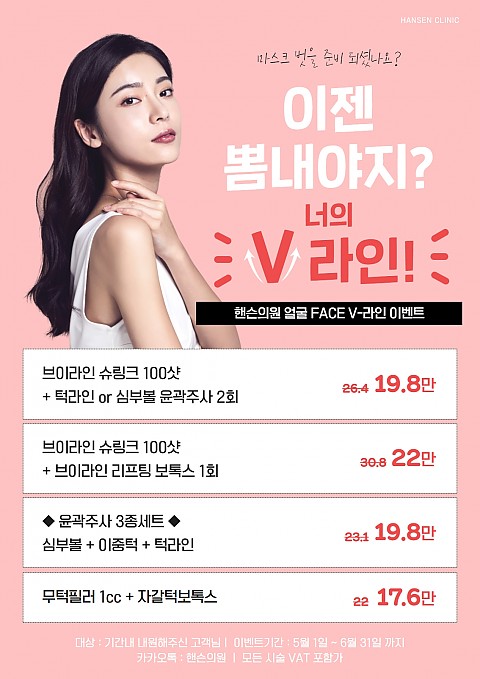 마스크 벗기 전 얼굴 V라인 되기 위한 준비 / 윤곽주사, 슈링크, 보톡스 이벤트! 